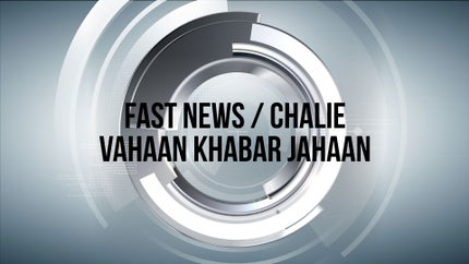 Fast News / Chalie Vahaan Khabar Jahaan on India news - past program