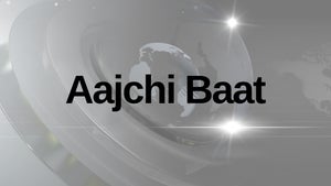 Aajchi Baat on TV9 Maharashtra - past program
