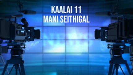 Kaalai 11 Mani Seithigal on Tamil Janam - past program