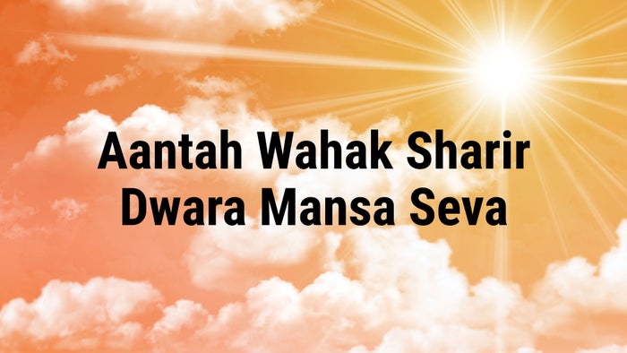 Aantah Wahak Sharir Dwara Mansa Seva Episode No.5 on JioTV