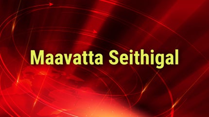 Maavatta Seithigal on Thanthi TV - past program