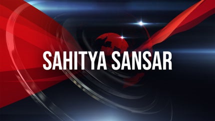 Sahitya Sansar on Sansad TV - past program