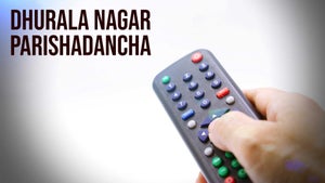 Dhurala Nagar Parishadancha on News18 Lokmat - future program