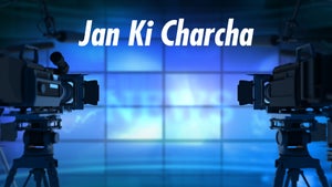 Jan Ki Charcha on Aaj Ki Khabar - live program
