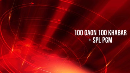 100 Gaon 100 Khabar + Spl Pgm on News18 UP - past program