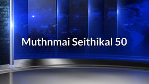 Muthnmai Seithikal 50 on Puthiya Thalimurai - live program