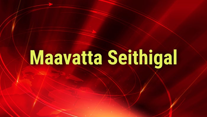 Maavatta Seithigal on JioTV