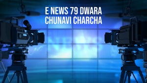 E News 79 Dwara Chunavi Charcha on E News79 - future program