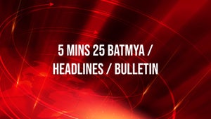 5 Mins 25 Batmya / Headlines / Bulletin on Lokshahi News - live program