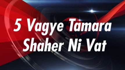 5 Vagye Tamara Shaher Ni Vat on Zee 24 Kalak - past program