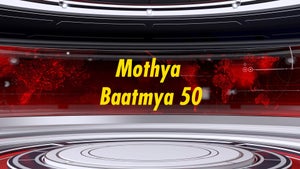 Mothya Baatmya 50 on NDTV Marathi - past program
