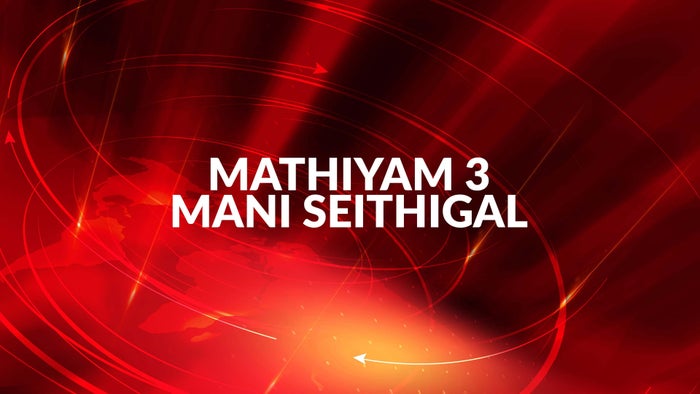 Mathiyam 3 Mani Seithigal on JioTV