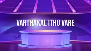 Varthakal Ithu Vare on Mathrubhumi News - past program