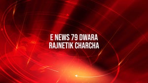 E News 79 Dwara Rajnetik Charcha on E News79 - past program