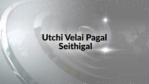 Utchi Velai Pagal Seithigal on Vendhar TV - past program