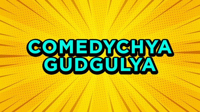 Comedy Chya Gudgulya Episode No.10 on JioTV