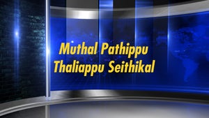 Muthal Pathippu Thaliappu Seithikal on News Tamil 24x7 - past program
