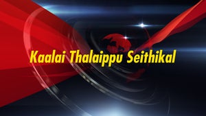 Kaalai Thalaippu Seithikal on News Tamil 24x7 - past program