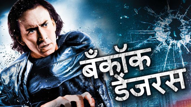 Bangkok Dangerous - Hindi on JioTV