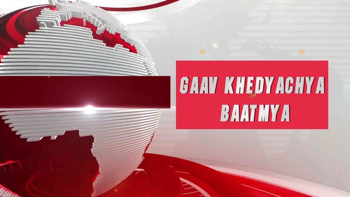 Gaav Khedyachya Baatmya on JioTV