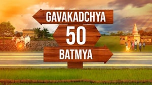 Gavakadchya 50 Batmya on News18 Lokmat - future program