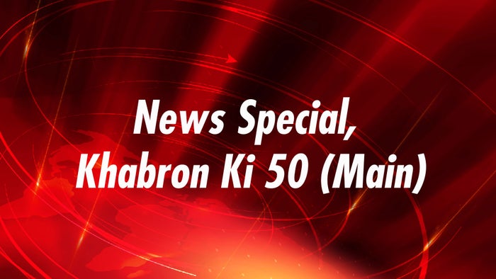 News Special, Khabron Ki 50 (Main) on JioTV