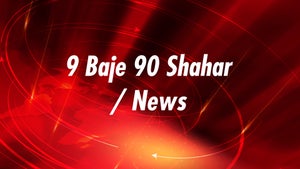 9 Baje 90 Shahar / News on News State UK UP - past program