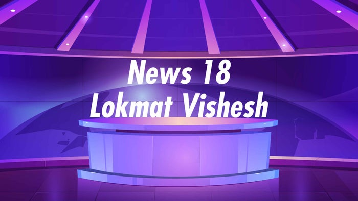 News 18 Lokmat Vishesh on JioTV