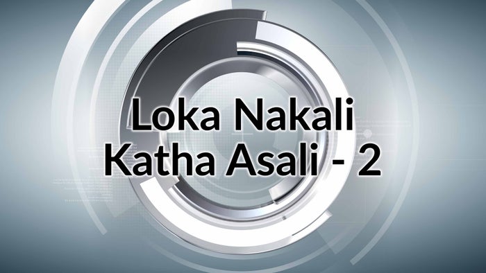 Loka Nakali Katha Asali - 2 on JioTV