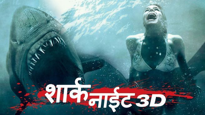 Shark Night 3D - Hindi on JioTV