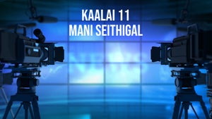 Kaalai 11 Mani Seithigal on Tamil Janam - future program