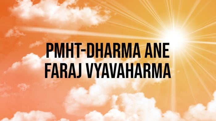 PMHT-Dharma ane Faraj Vyavaharma Episode No.1 on JioTV