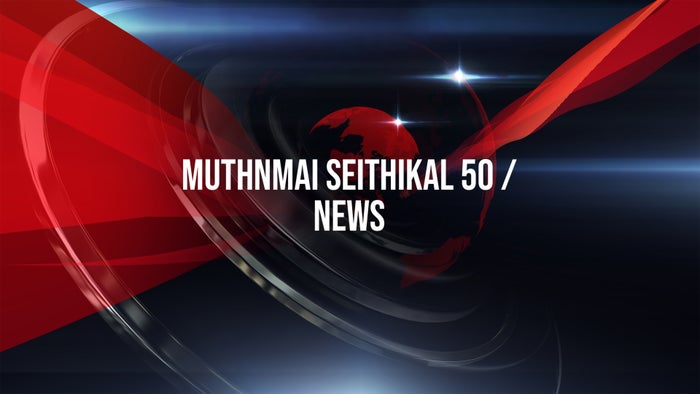 Muthnmai Seithikal 50 / News on JioTV