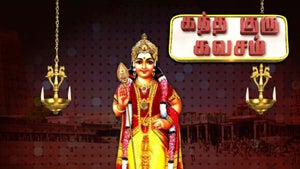 Kandha Guru Kavasam on Sun TV HD - past program