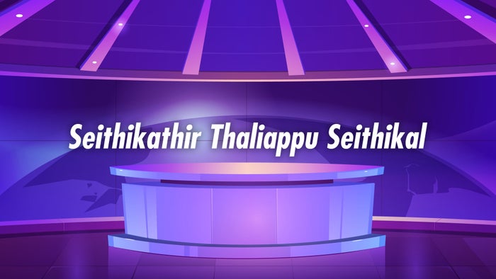 Seithikathir Thaliappu Seithikal on JioTV