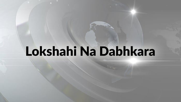 Lokshahi Na Dabhkara on JioTV