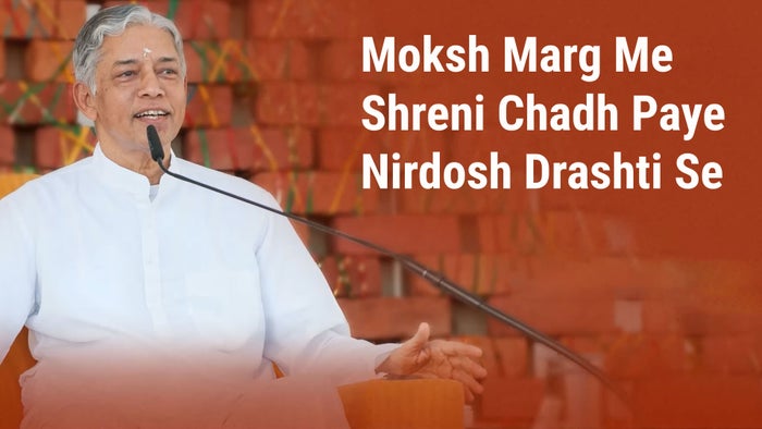 Moksh Marg Me Shreni Chadh Paye Nirdosh Drashti Se Episode No.3 on JioTV