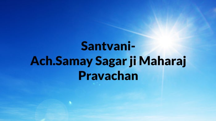 Santvani- Ach.Samay Sagar ji Maharaj Pravachan on JioTV