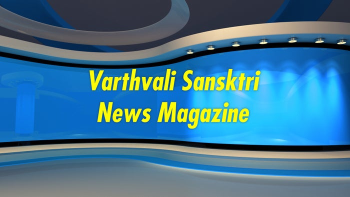 Varthvali Sansktri News Magazine on JioTV