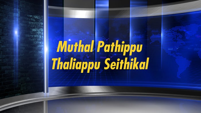 Muthal Pathippu Thaliappu Seithikal on JioTV
