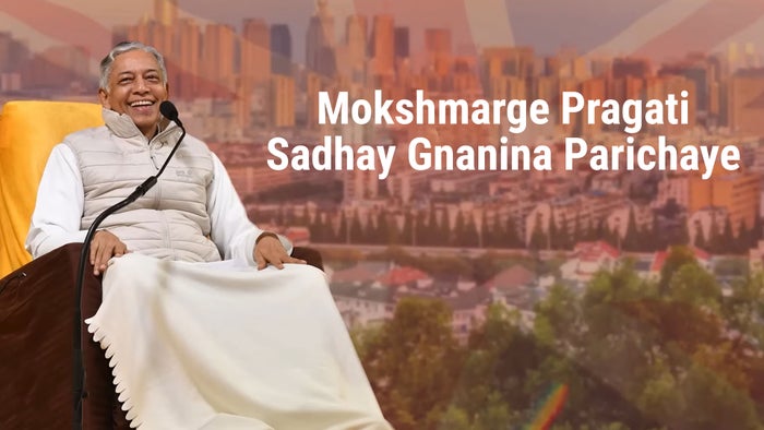 Mokshmarge Pragati Sadhay Gnanina Parichaye Episode No.3 on JioTV
