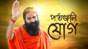 Patanjali Yog Episode 714 on Zee Bangla HD