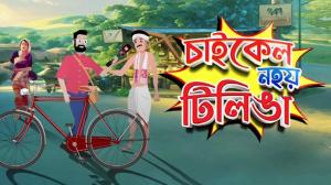Live Hour / Cycle Nohoi Tilinga on News 18 Assam
