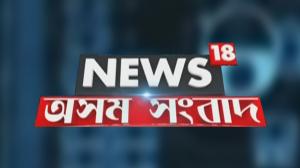 News18 Assam Sanbad on News 18 Assam