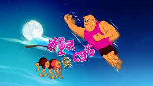 Bantul The Great Episode 267 on Zee Bangla HD