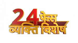 24 Face Vyakti Vishesh on ABP News India