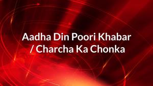Aadha Din Poori Khabar / Charcha Ka Chonka on Zee News