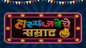Hasyajatreche Samrat Episode 61 on Sony Marathi SD