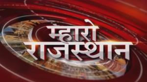 Mharo Rajasthan on News18 RAJASTHAN