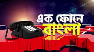 Ek Phone-E Bangla on News18 Bangla News